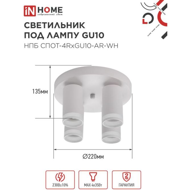 Светильник НПБ СПОТ-4RxGU10-AR-WH потолочн. под GU10 с круглой базой бел. IN HOME 4690612058238