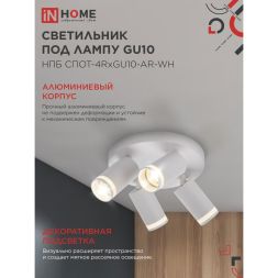 Светильник НПБ СПОТ-4RxGU10-AR-WH потолочн. под GU10 с круглой базой бел. IN HOME 4690612058238