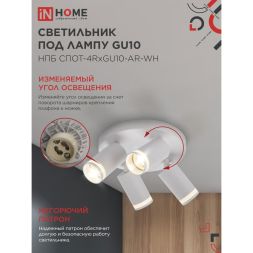 Светильник НПБ СПОТ-4RxGU10-AR-WH потолочн. под GU10 с круглой базой бел. IN HOME 4690612058238