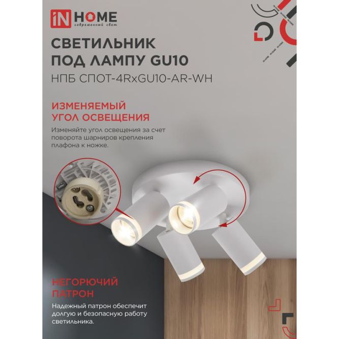 Светильник НПБ СПОТ-4RxGU10-AR-WH потолочн. под GU10 с круглой базой бел. IN HOME 4690612058238