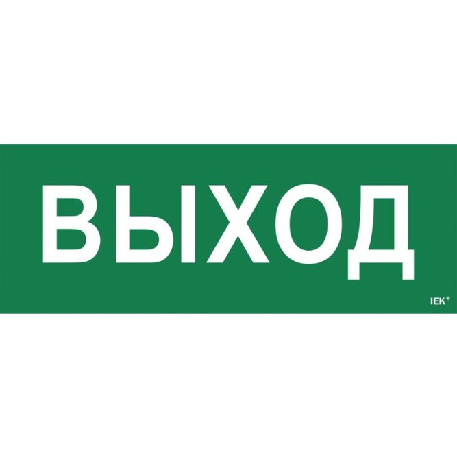 Этикетка самоклеящаяся &amp;quot;Выход&amp;quot; ССА 1005 IEK LPC10-1-35-13-VYHD