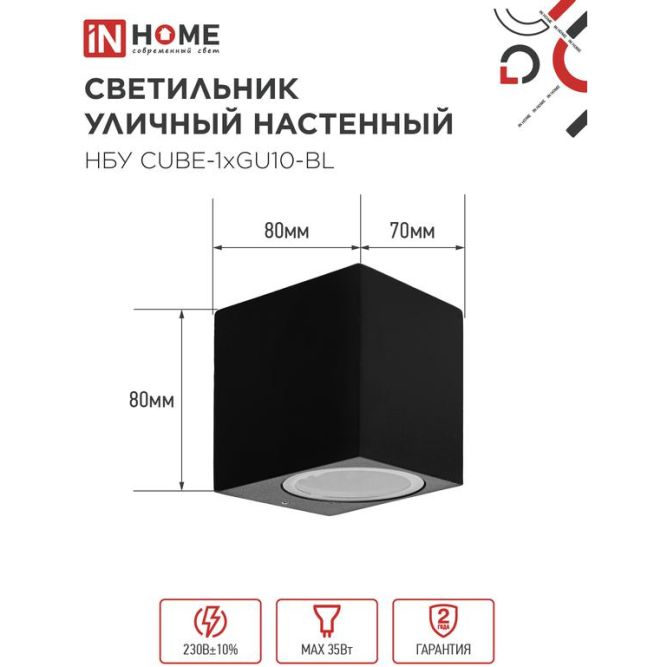 Светильник НБУ CUBE-1хGU10-BL IP54 уличный настен. односторон. под лампу 1хGU10 алюм. черн. IN HOME 4690612044729