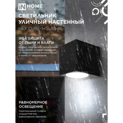 Светильник НБУ CUBE-1хGU10-BL IP54 уличный настен. односторон. под лампу 1хGU10 алюм. черн. IN HOME 4690612044729