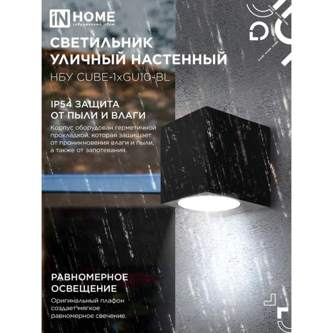 Светильник НБУ CUBE-1хGU10-BL IP54 уличный настен. односторон. под лампу 1хGU10 алюм. черн. IN HOME 4690612044729