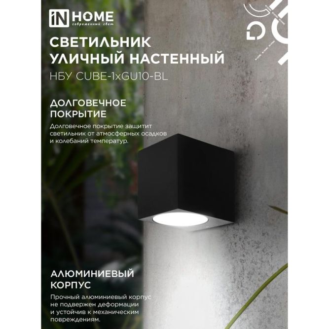 Светильник НБУ CUBE-1хGU10-BL IP54 уличный настен. односторон. под лампу 1хGU10 алюм. черн. IN HOME 4690612044729