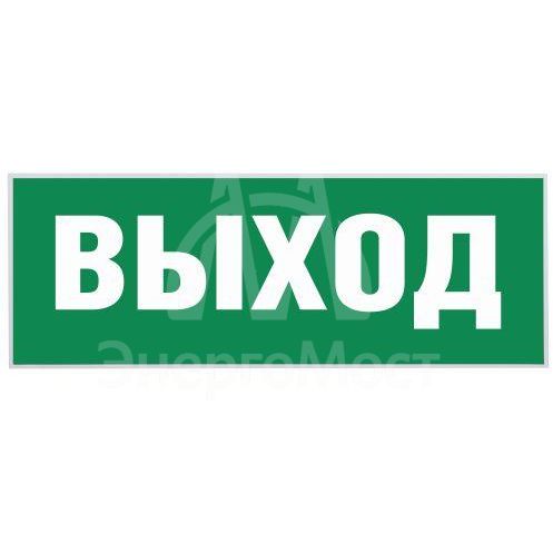 Этикетка самоклеящаяся &amp;quot;Выход&amp;quot; SSA-101 INFO-SSA-111 ЭРА Б0048480