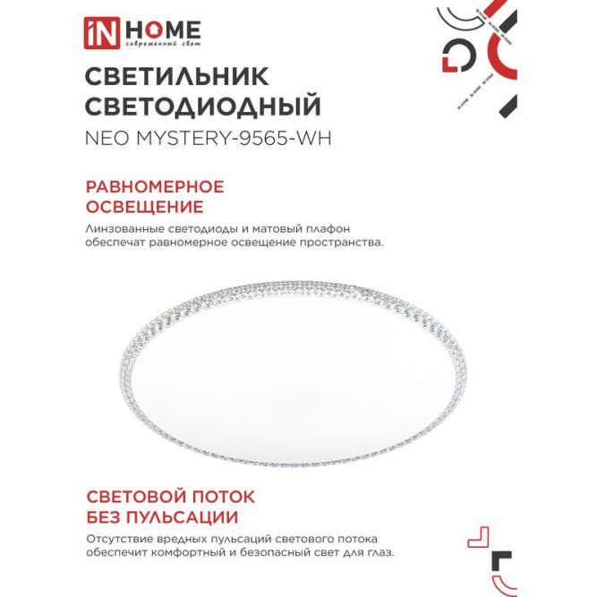 Светильник светодиодный NEO MYSTERY-9565-WH 95Вт 6500К 7600лм 230В 460х67мм бел. IN HOME 4690612060880