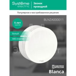 Звонок проводной ОП Blanca IP20 250В 8мА бел. SchE BLNZA000011