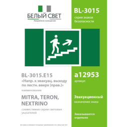 Знак безопасности BL-3015.E15 &amp;quot;Напр. к эвакуац. выходу по лестн. вверх (прав.)&amp;quot; Белый свет a12953