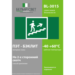 Знак безопасности BL-3015.E15 &amp;quot;Напр. к эвакуац. выходу по лестн. вверх (прав.)&amp;quot; Белый свет a12953
