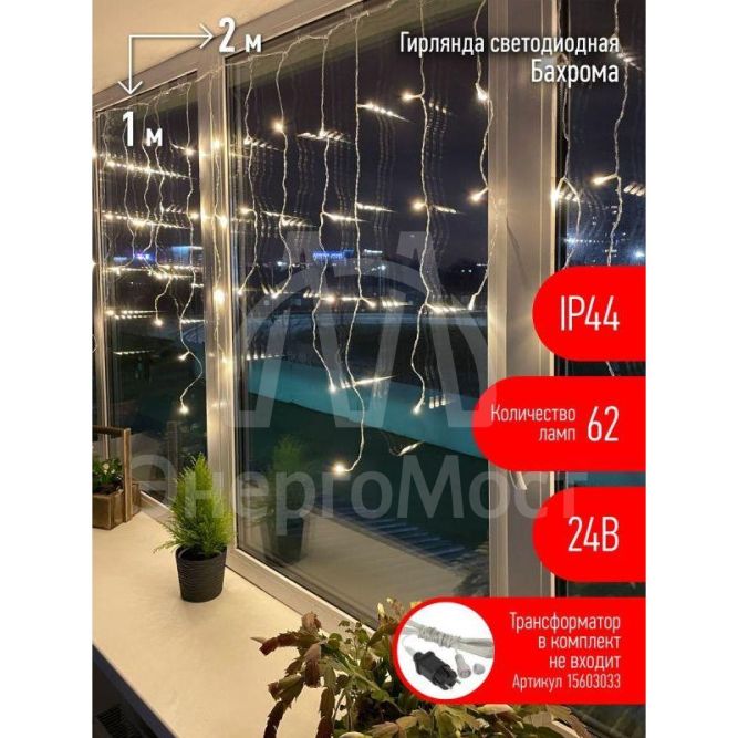 Гирлянда светодиодная &amp;quot;Бахрома&amp;quot; 2мх1м 62LED 24В  IP44( без трансформатора  Б0041911) тепл. свет ЭРА Б0041907