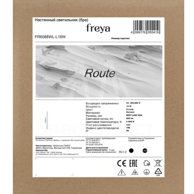 Светильник настенный (бра) Route 18Вт 4000К IP20 Freya FR6088WL-L16W