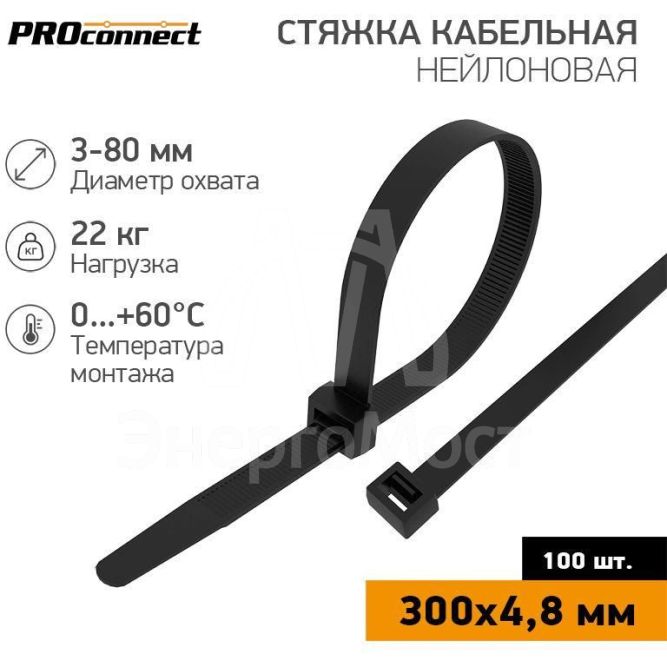 Хомут кабельный 4.8х300 нейл. черн. (уп.100шт) PROCONNECT 57-1303