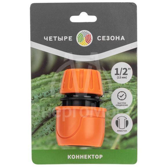 Коннектор для шланга быстросъемный с автостопом 1/2дюйма ЧЕТЫРЕ СЕЗОНА 62-0218
