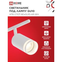 Светильник НПБ СПОТ-6ExGU10-AR-WH потолочн. под GU10 с регулир. базой бел. IN HOME 4690612058252