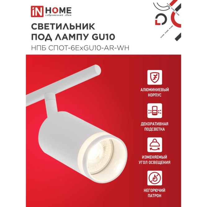 Светильник НПБ СПОТ-6ExGU10-AR-WH потолочн. под GU10 с регулир. базой бел. IN HOME 4690612058252