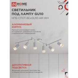 Светильник НПБ СПОТ-6ExGU10-AR-WH потолочн. под GU10 с регулир. базой бел. IN HOME 4690612058252