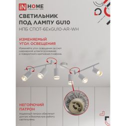 Светильник НПБ СПОТ-6ExGU10-AR-WH потолочн. под GU10 с регулир. базой бел. IN HOME 4690612058252