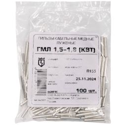 Гильза медная ГМЛ 1.5-1.8 (опрес.) луженая КВТ 62001