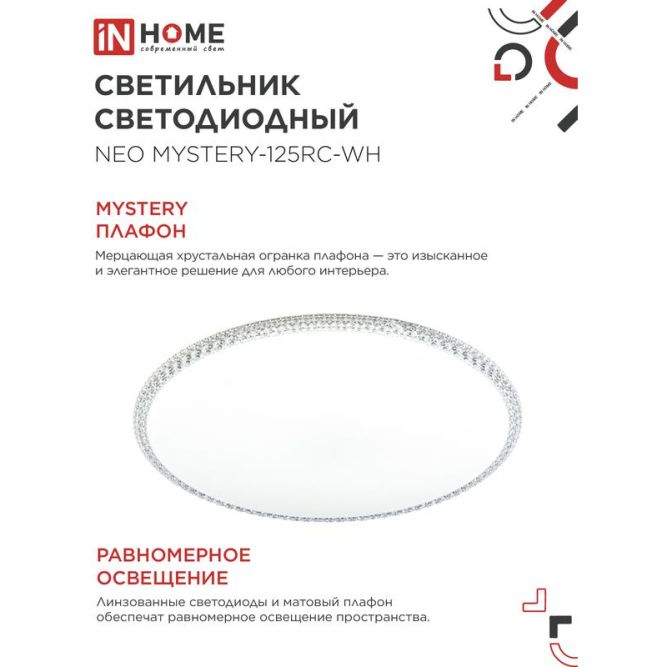 Светильник светодиодный NEO MYSTERY-125RC-WH 125Вт 3000-6500К 10000лм 230В 460х67мм с пультом ДУ бел. IN HOME 4690612060941