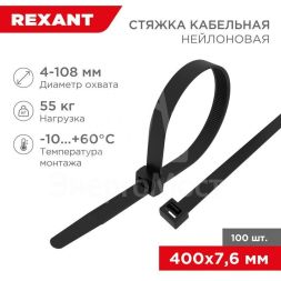 Хомут кабельный 7.6х400 нейл. черн. (уп.100шт) Rexant 07-0401-8