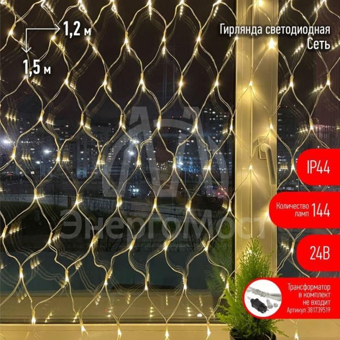 Гирлянда светодиодная &amp;quot;Сеть&amp;quot; 1.2мх1.5м 144LED 24В IP44 тепл. свет( без трансформатора  Б0041911) ЭРА Б0041909