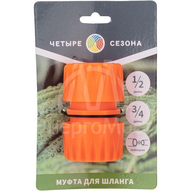 Муфта переходная для шланга 1/2 и 3/4дюйма ЧЕТЫРЕ СЕЗОНА 62-0219