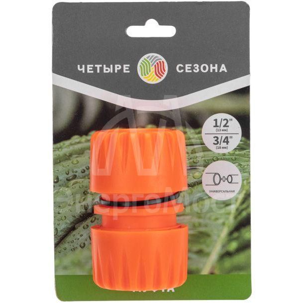 Муфта переходная для шланга 1/2 и 3/4дюйма ЧЕТЫРЕ СЕЗОНА 62-0219