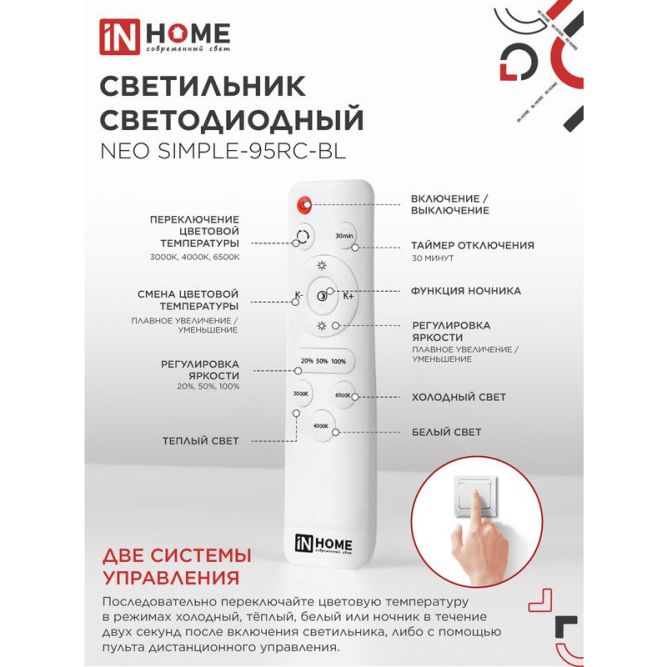 Светильник светодиодный NEO SIMPLE-95RC-BL 95Вт 3000-6500К 7600лм 230В 460х67мм с пультом ДУ черн. IN HOME 4690612060903