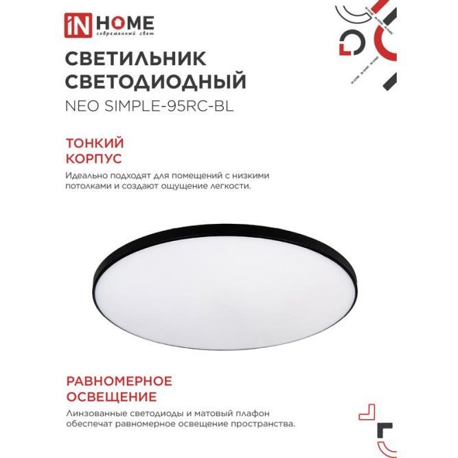 Светильник светодиодный NEO SIMPLE-95RC-BL 95Вт 3000-6500К 7600лм 230В 460х67мм с пультом ДУ черн. IN HOME 4690612060903