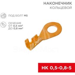 Наконечник кольцевой (НК d5.2мм) 0.5-0.8кв.мм (DJ431-5A) Rexant 08-0073