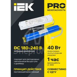 Блок аварийного питания БАП40-1.0 универс. для LED IP20 IEK LLVPOD-EPK-40-1H-U