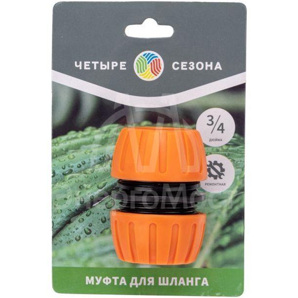Муфта ремонтная для шланга 3/4дюйма ЧЕТЫРЕ СЕЗОНА 62-0219-1