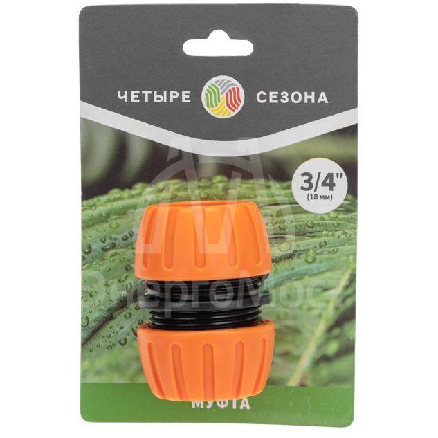 Муфта ремонтная для шланга 3/4дюйма ЧЕТЫРЕ СЕЗОНА 62-0219-1