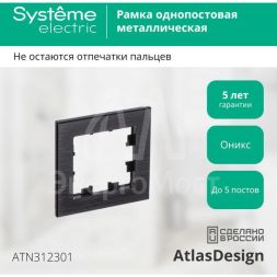 Рамка 1-м AtlasDesign Nature металл оникс SchE ATN312301