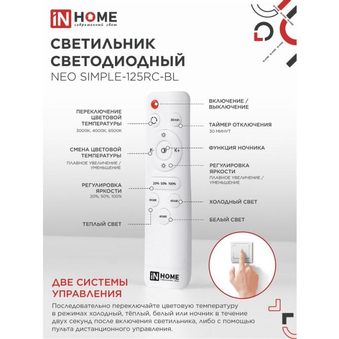 Светильник светодиодный NEO SIMPLE-125RC-BL 125Вт 3000-6500К 10000лм 230В 460х67мм с пультом ДУ черн. IN HOME 4690612060934