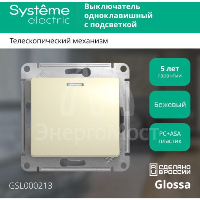 Механизм выключателя 1-кл. СП Glossa 10А IP20 (сх. 1а) 10AX с подсветкой беж. SchE GSL000213