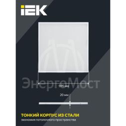Светильник светодиодный ДВО 6571-O 45Вт 4000К 595х595х20 универс. опал. рассеив. с драйвером панель IEK LDVO3-6571-45-4000-K01