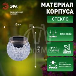 Светильник уличный ERASF22-31 Хрустальный шар на солнечных батареях садовый 10см ЭРА Б0053378