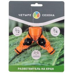 Разветвитель 2-х канальный на кран 3/4-1/2дюйма ЧЕТЫРЕ СЕЗОНА 62-0223