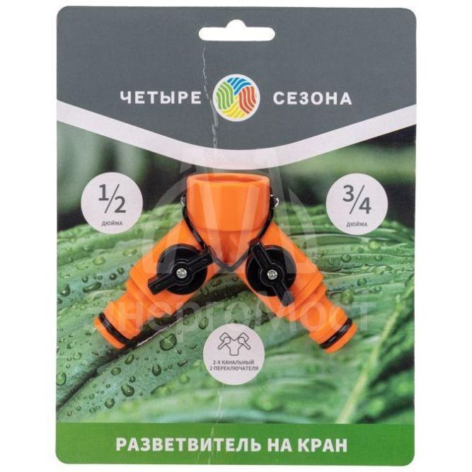 Разветвитель 2-х канальный на кран 3/4-1/2дюйма ЧЕТЫРЕ СЕЗОНА 62-0223