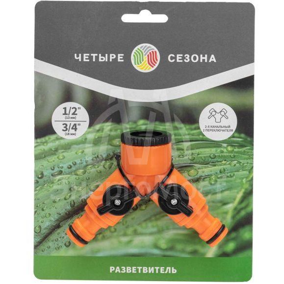 Разветвитель 2-х канальный на кран 3/4-1/2дюйма ЧЕТЫРЕ СЕЗОНА 62-0223