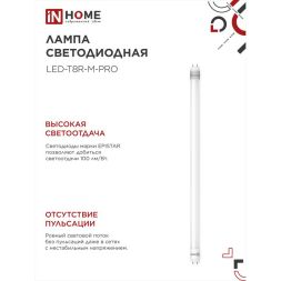 Лампа светодиодная LED-T8R-М-PRO 15Вт матовая 6500К холод. бел. G13R 1350лм 230В 600мм поворотная IN HOME 4690612030968