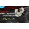 Пресс гидравлический аккумуляторный ПГРА-240 КВТ 68078