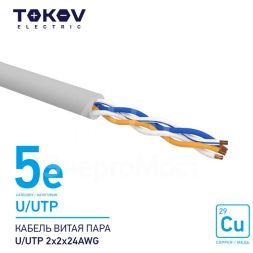 Кабель витая пара U/UTP 2х2х24AWG кат.5E 500м TOKOV ELECTRIC TKE-C06-U/UTP-22-5E-500