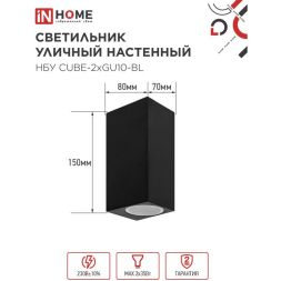 Светильник НБУ CUBE-2хGU10-BL IP65 уличный настен. двусторон. под лампу 2хGU10 алюм. черн. IN HOME 4690612044743