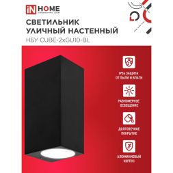 Светильник НБУ CUBE-2хGU10-BL IP65 уличный настен. двусторон. под лампу 2хGU10 алюм. черн. IN HOME 4690612044743