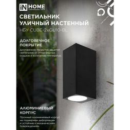 Светильник НБУ CUBE-2хGU10-BL IP65 уличный настен. двусторон. под лампу 2хGU10 алюм. черн. IN HOME 4690612044743
