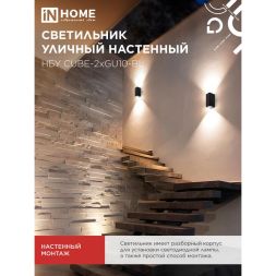 Светильник НБУ CUBE-2хGU10-BL IP65 уличный настен. двусторон. под лампу 2хGU10 алюм. черн. IN HOME 4690612044743