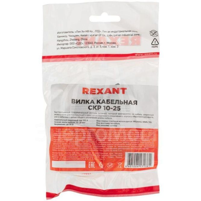 Вилка кабельная (вставка) модель СКР штекер 10-25 Rexant 16-0882